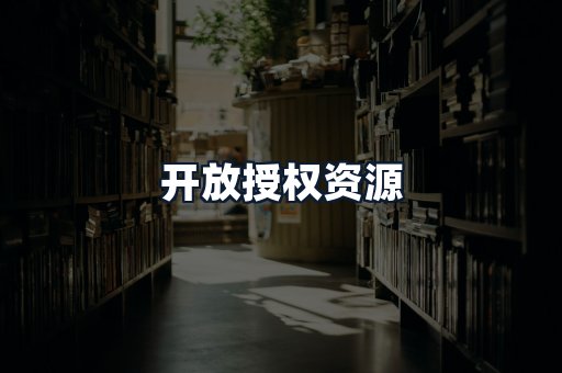 开放授权资源