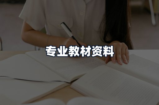 专业教材资料