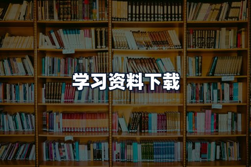学习资料下载